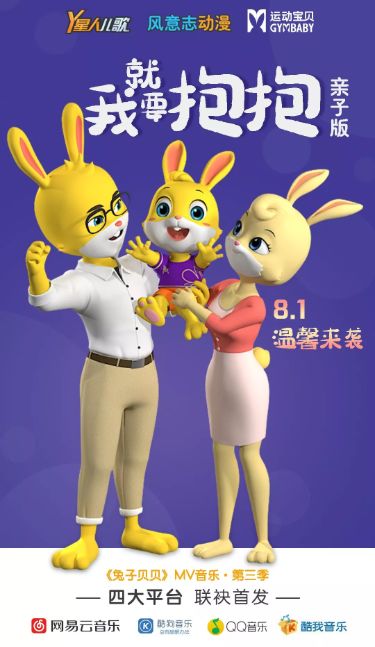 兔子贝贝Ⅲ：运动宝贝《我就要抱抱》全球首发，掀起亲子音乐浪潮