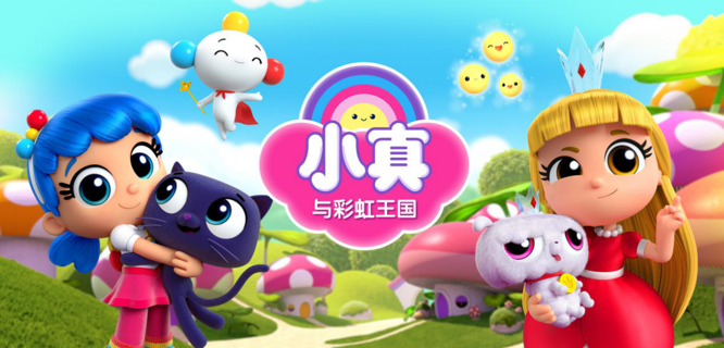 学龄前动画《小真与彩虹王国》腾讯独播备受瞩目