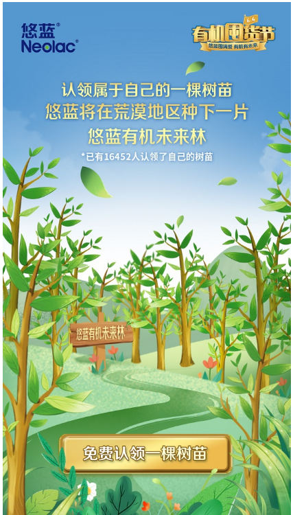 悠蓝有机囤货节 | 用爱播种未来林，守护宝宝成长家园