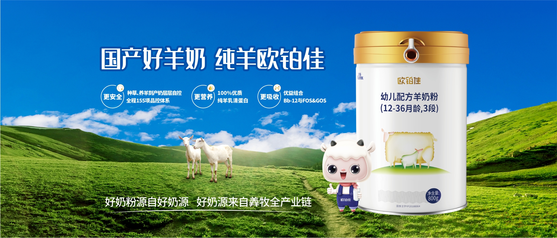 羊奶粉品牌哪个好，欧铂佳好奶源，好配方给宝宝三重呵护！