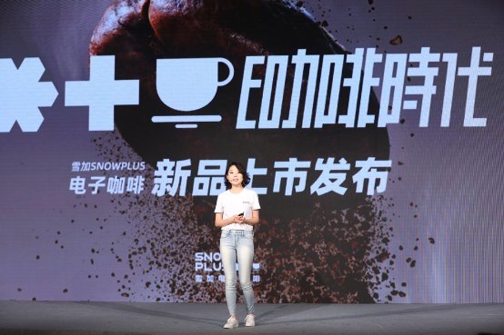 换一种方式享受顶级咖啡的口感!雪加SNOWPLUS推出全球首款电子咖啡!