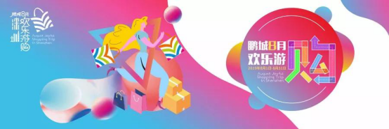 鹏城八月欢乐游购 在龙华游购不停